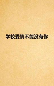 學校愛情不能沒有你 學校愛情不能沒有你