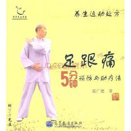 足跟痛5分鐘預防與助療法 足跟痛5分鐘預防與助療法