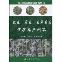 《豇豆、菜豆、豆芽苗菜優質高產問答》