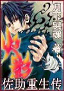 火影之佐助重生傳 火影之佐助重生傳