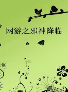 網遊之邪神降臨 網遊之邪神降臨