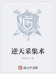 逆天採集術 逆天採集術