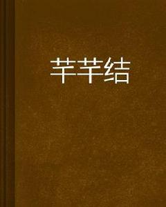 芊芊結 芊芊結