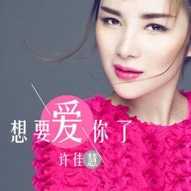 想要愛你了 想要愛你了