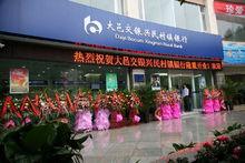 大邑交銀興民村鎮銀行