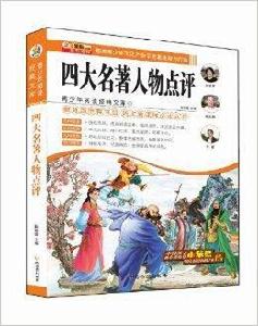 青少年閱讀經典文庫:四大名著人物點評 青少年閱讀經典文庫:四大名著人物點評