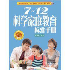 7-12歲科學親職教育標準手冊 7-12歲科學親職教育標準手冊