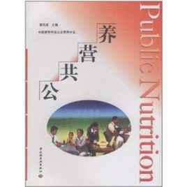 公共營養 公共營養
