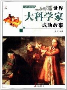 偉人成功故事:世界大科學家成功故事 偉人成功故事:世界大科學家成功故事