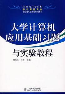大學計算機基礎實訓與習題