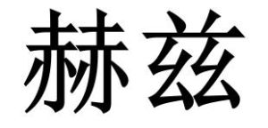 赫茲[國際單位制中頻率單位]