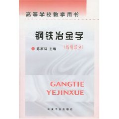 鋼鐵冶金學 鋼鐵冶金學