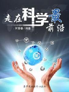 走在科學最前沿 走在科學最前沿