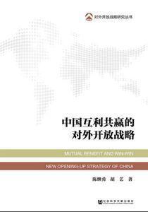 中國互利共贏的對外開放戰略 中國互利共贏的對外開放戰略