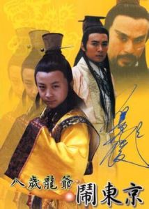 八歲龍爺鬧京華 八歲龍爺鬧京華