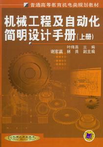 機械工程及自動化簡明設計手冊