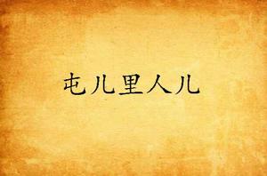 屯兒里人兒 屯兒里人兒