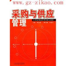 採購與供應管理專業[學科專業]