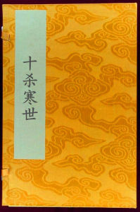 十殺寒世 十殺寒世