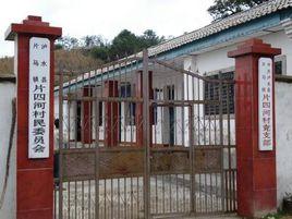 四河村[安徽泗縣長溝鎮下轄村]