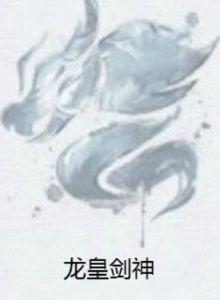 龍皇劍神 龍皇劍神