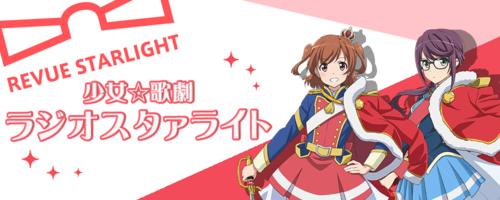少女☆歌劇 Revue Starlight