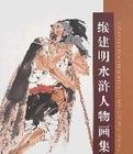 緱建明水滸人物畫集 緱建明水滸人物畫集