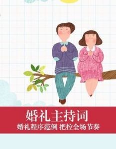 婚禮主持詞 婚禮主持詞