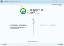 SONY一鍵解鎖工具 SONY一鍵解鎖工具