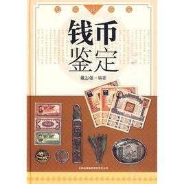 《錢幣鑑定》