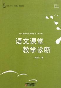 語文課堂教學診斷 語文課堂教學診斷