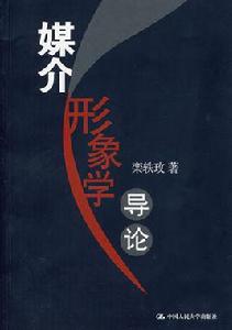 媒介形象學導論 媒介形象學導論