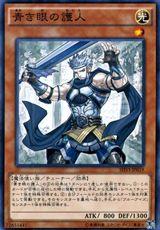 青色眼睛的護人 青色眼睛的護人