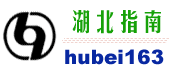 湖北指南網 湖北指南網