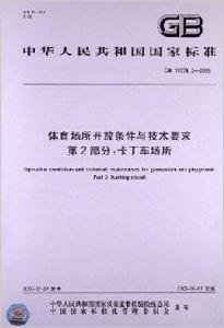 體育場所開放條件與技術要求