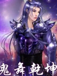 鬼舞乾坤 鬼舞乾坤