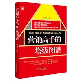 行銷高手的塔級圖譜