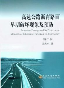 高速公路瀝青路面早期破壞現象及預防第二版 高速公路瀝青路面早期破壞現象及預防第二版