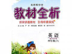 名師幫你學教材全析:英語 名師幫你學教材全析:英語