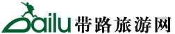 帶路旅遊 帶路旅遊