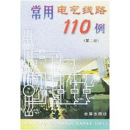 常用電氣線路110例 常用電氣線路110例