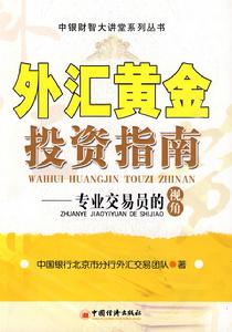外匯黃金投資指南 外匯黃金投資指南