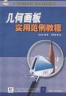 《幾何畫板實用範例教程 》 《幾何畫板實用範例教程 》