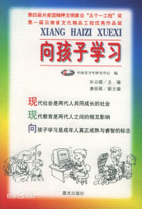 向孩子學習 向孩子學習