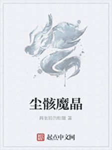 塵骸魔晶 塵骸魔晶