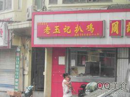 老玉記扒雞(天橋店) 老玉記扒雞(天橋店)