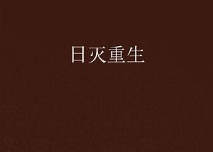 日滅重生 日滅重生