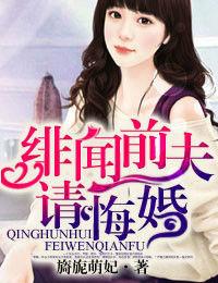 緋聞前夫,請悔婚 緋聞前夫,請悔婚