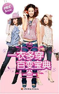 一衣多穿百變寶典 一衣多穿百變寶典