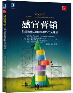 感官行銷：引爆品牌無限增長的8個關鍵點